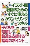 イラスト版 教師のためのすぐに使えるカウンセリングスキル 子どもを理解し発達を支援する指導のポイント