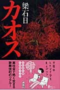 カオス (幻冬舎文庫)