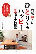 阿部絢子のひとりでもハッピーに生きる技術 「私の老後はだいじょうぶ?」と不安に思うあなたへ