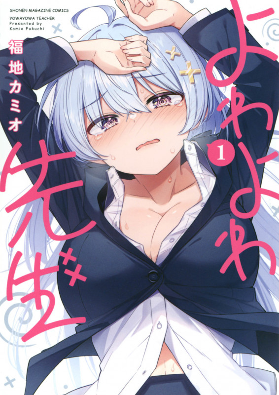 よわよわ先生(1) (KCデラックス)