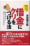 猫次郎が教える借金にケリをつける法 借りたカネで死ぬことなんかない!