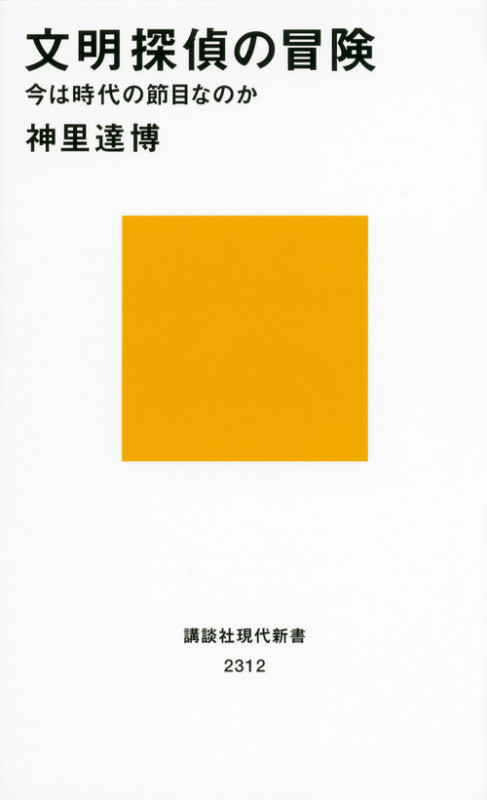 文明探偵の冒険 今は時代の節目なのか (講談社現代新書)