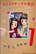 ルミとマヤとその周辺(1)
