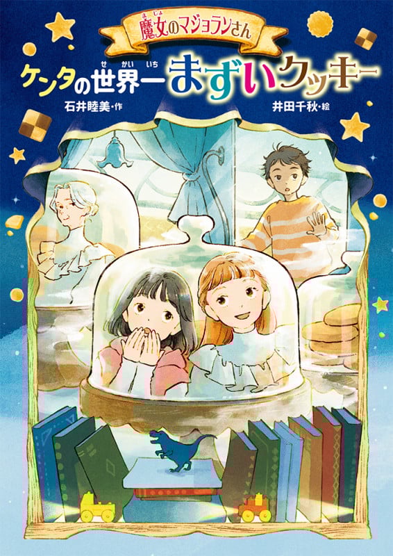 魔女のマジョランさん ケンタの世界一まずいクッキー (GO!GO!ブックス 6)
