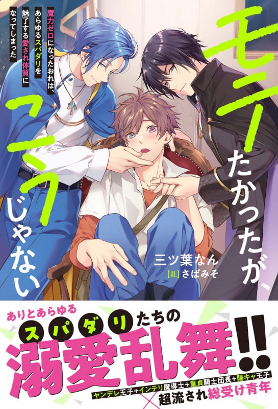 モテたかったが、こうじゃない 魔力ゼロになったおれは、あらゆるスパダリを魅了する愛され体質になってしまった (アンダルシュノベルズ)