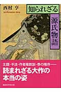 知られざる源氏物語 (講談社学術文庫)