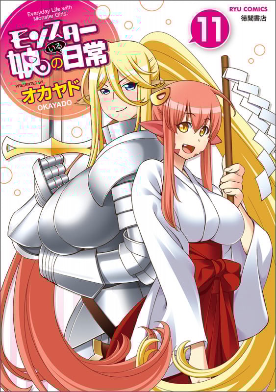 モンスター娘のいる日常 (11) (リュウC)