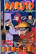 劇場版NARUTO―ナルト― 大激突! 幻の地底遺跡だってばよ (JUMP jBOOKS)