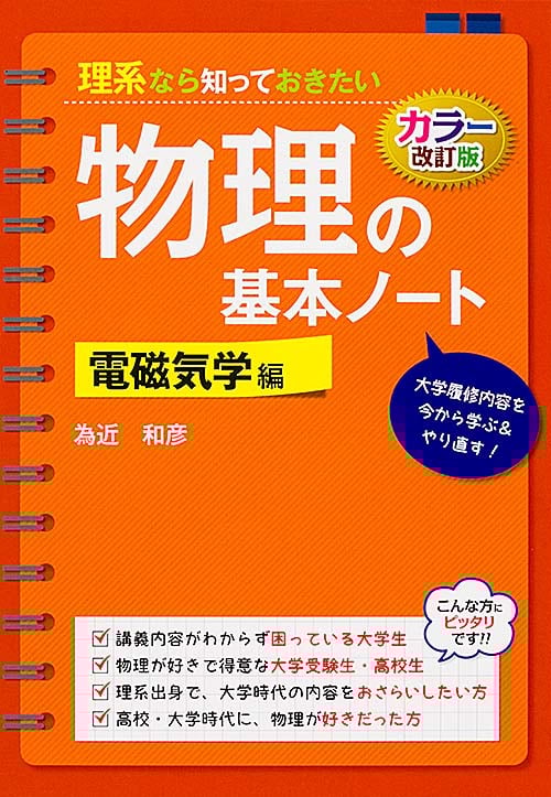 理系なら知っておきたい物理の基本ノート カラー改正版 (電磁気学編)
