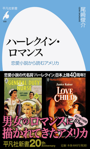 ハーレクイン・ロマンス 恋愛小説から読むアメリカ (930) (平凡社新書)