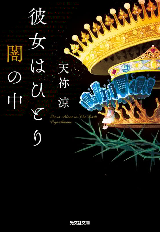 彼女はひとり闇の中 (光文社文庫)