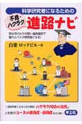 科学研究者になるための不肖・ハクラク進路ナビ 学生時代からの賢い進路選択で優れたバイオ研究者になる!
