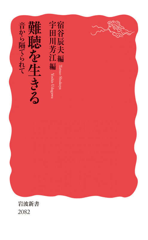 難聴を生きる 音から隔てられて (岩波新書 新赤版 2082)