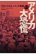 アメリカ大恐慌 「忘れられた人々」の物語 (上)