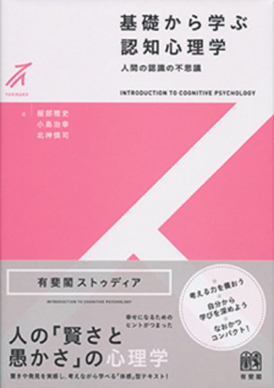 思考と推論 理性・判断・意思決定の心理学 | 服部雅史のあらすじ