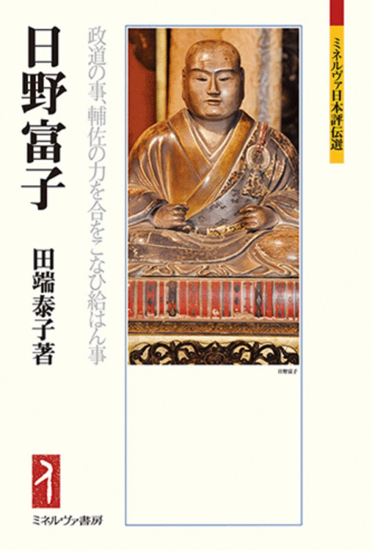 日野富子 政道の事、輔佐の力を合をこなひ給はん事 (ミネルヴァ日本評伝選)