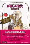 林檎ものがたり(文庫版) (集英社C文庫)