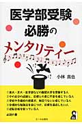 医学部受験必勝のメンタリティー (YELL books)
