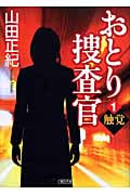 おとり捜査官 触覚 (1) (朝日文庫)