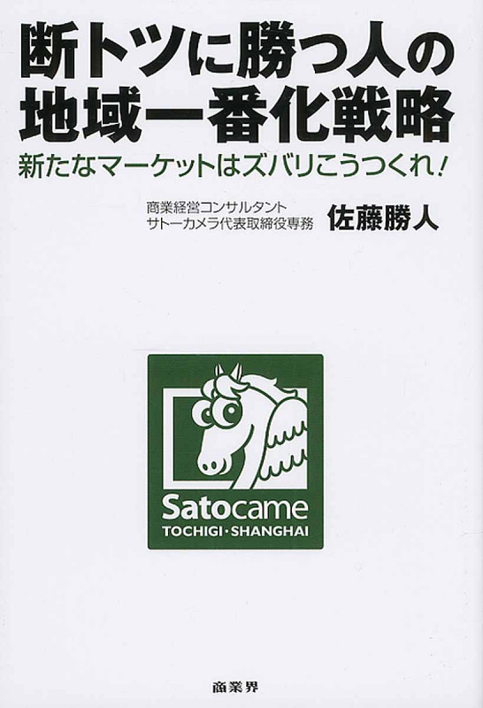 断トツに勝つ人の地域一番化戦略 新たなマーケットはズバリこうつくれ!