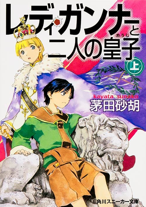 レディ・ガンナーと二人の皇子 上  (角川スニーカー文庫)