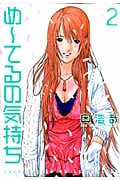 め~てるの気持ち 2 (ヤングジャンプコミックス)の詳細を見る