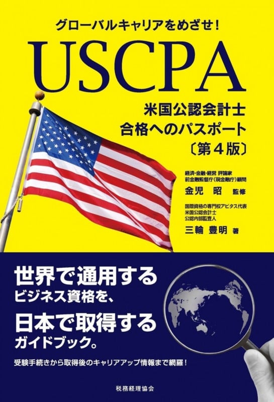 グローバルキャリアをめざせ! USCPA(米国公認会計士)合格へのパスポート〔第4版〕