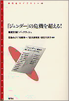 「ジェンダー」の危機を超える! 徹底討論!バックラッシュ (青弓社ライブラリー 45)