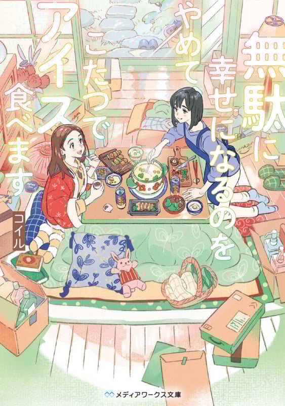 無駄に幸せになるのをやめて、こたつでアイス食べます (メディアワークス文庫)