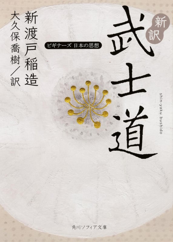 新訳 武士道 ビギナーズ 日本の思想 (角川ソフィア文庫)