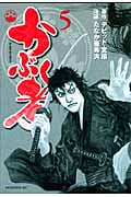 かぶく者 (5) (モーニングKC)