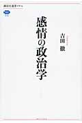 感情の政治学 (講談社選書メチエ 579)