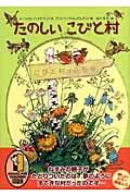 たのしいこびと村の詳細を見る