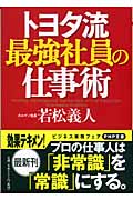 トヨタ流 最強社員の仕事術 (PHP文庫)