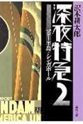 深夜特急 マレー半島・シンガポール (2) (新潮文庫)