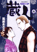 蔵人 (6) (ビッグ コミックス)の詳細を見る