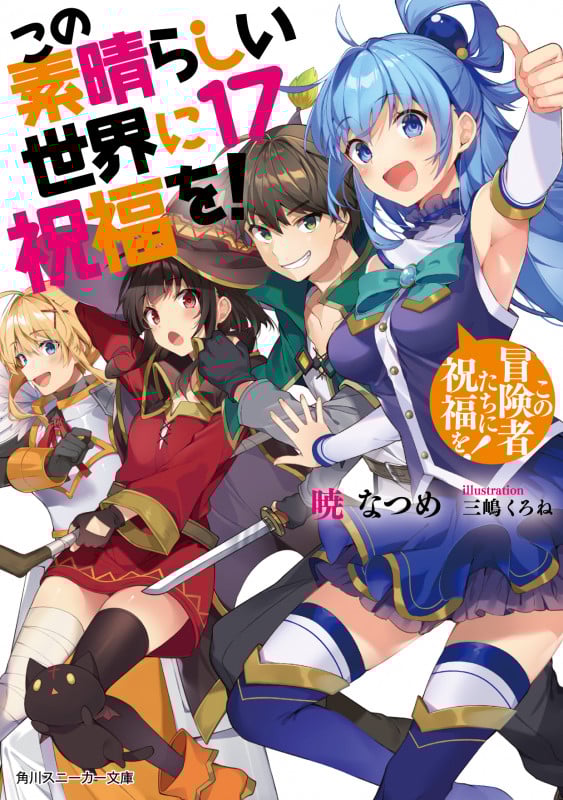 この素晴らしい世界に祝福を! この冒険者たちに祝福を! (17) (角川スニーカー文庫)