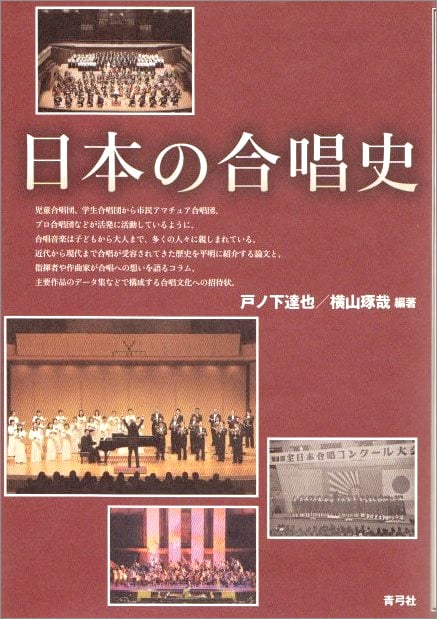 日本の合唱史