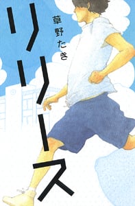 ハーフ 草野たき ハーフ』｜感想・レビュー - 読書メーター