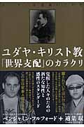 ユダヤ・キリスト教「世界支配」のカラクリ ニーチェは見抜いていた