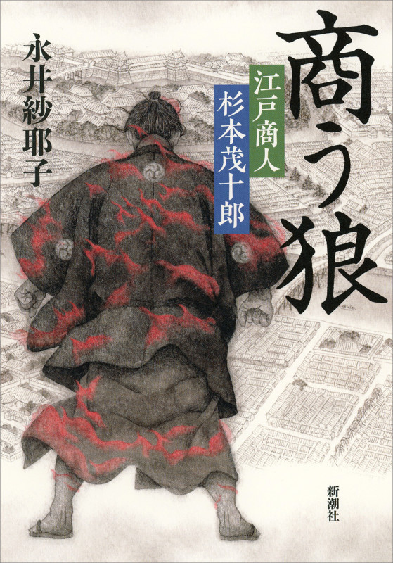 商う狼 江戸商人 杉本茂十郎
