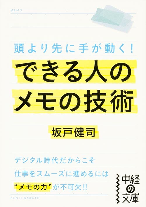 できる人のメモの技術 (中経の文庫)