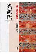 光源氏 (1) (人物で読む『源氏物語』 第2巻)