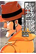 警部銭形 10番街の殺人編 (アクションC)
