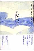 さいごの恋