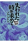 失われた時を求めて (まんがで読破)