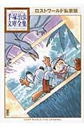 ロストワールド私家版 (手塚治虫文庫全集)の詳細を見る