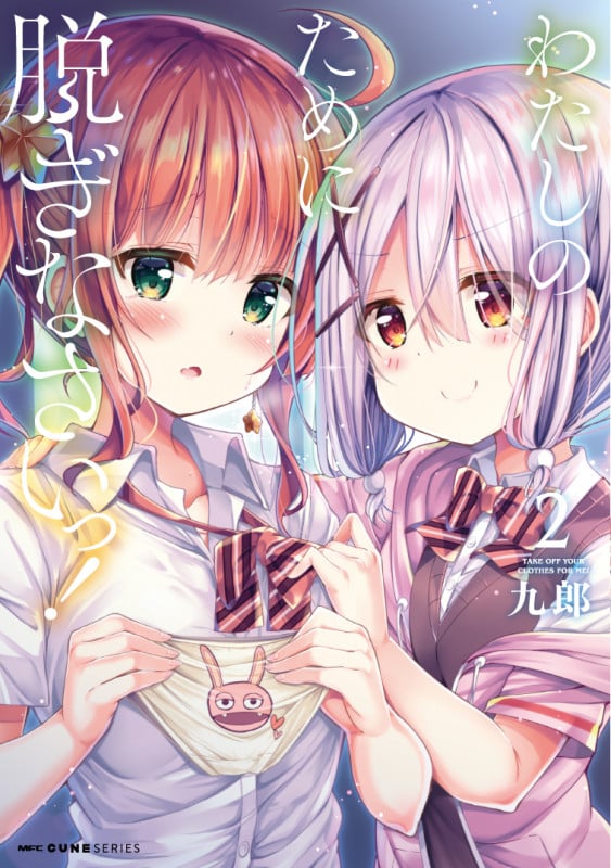わたしのために脱ぎなさいっ! 2 (MFC キューンシリーズ)