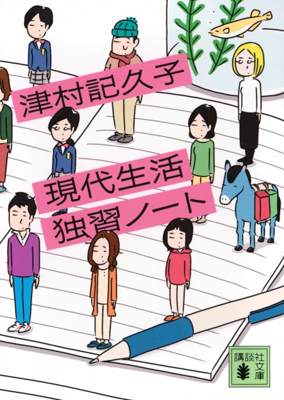 現代生活独習ノート (講談社文庫)