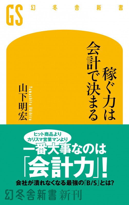 稼ぐ力は会計で決まる (幻冬舎新書 761)